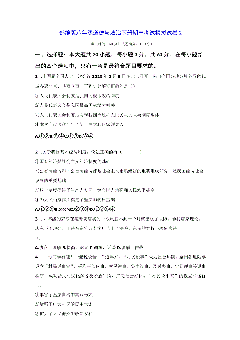 部编版八年级道德与法治下册期末考试模拟试卷2Word版含答案.docx_第1页