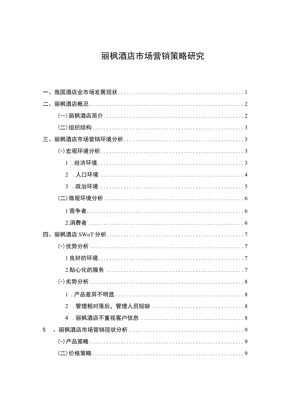 酒店市场营销策略研究论文.docx_第1页