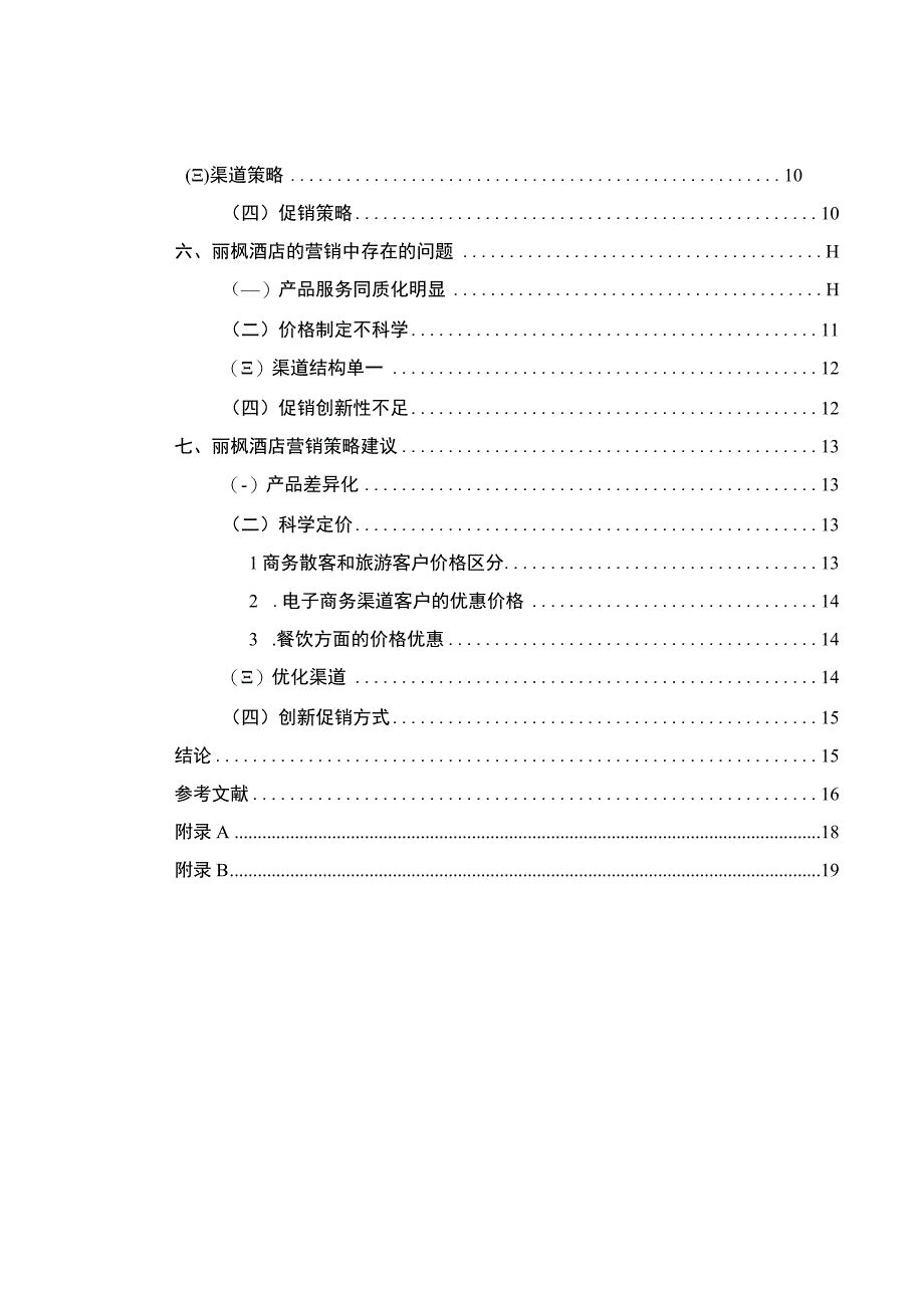 酒店市场营销策略研究论文.docx_第2页