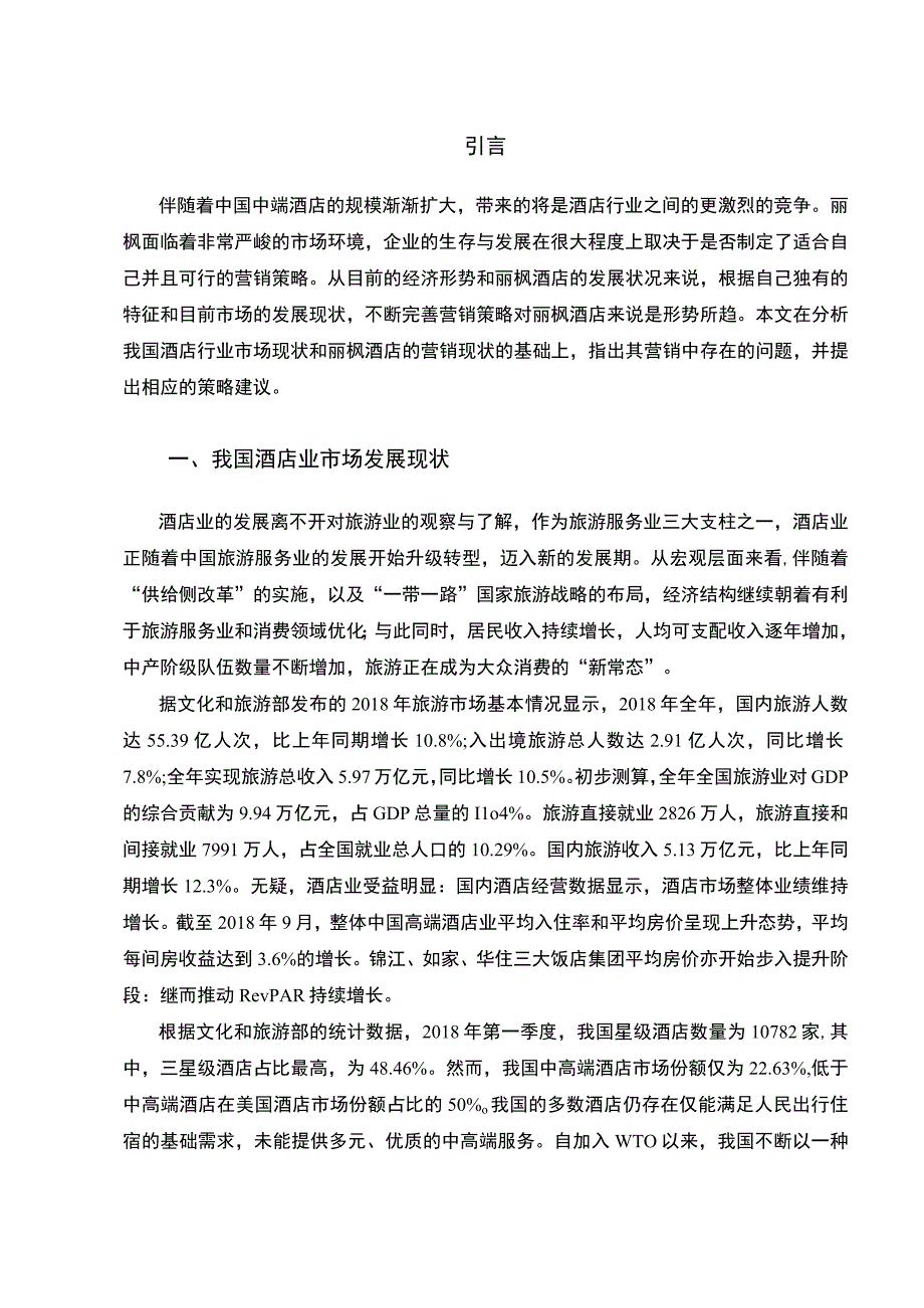 酒店市场营销策略研究论文.docx_第3页