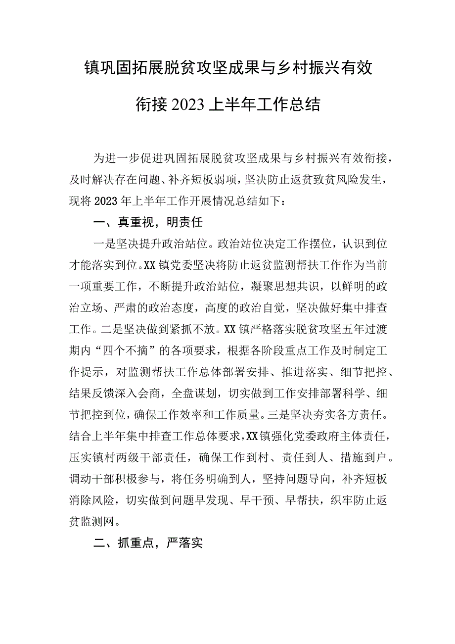 镇巩固拓展脱贫攻坚成果与乡村振兴有效衔接2023上半年工作总结.docx_第1页