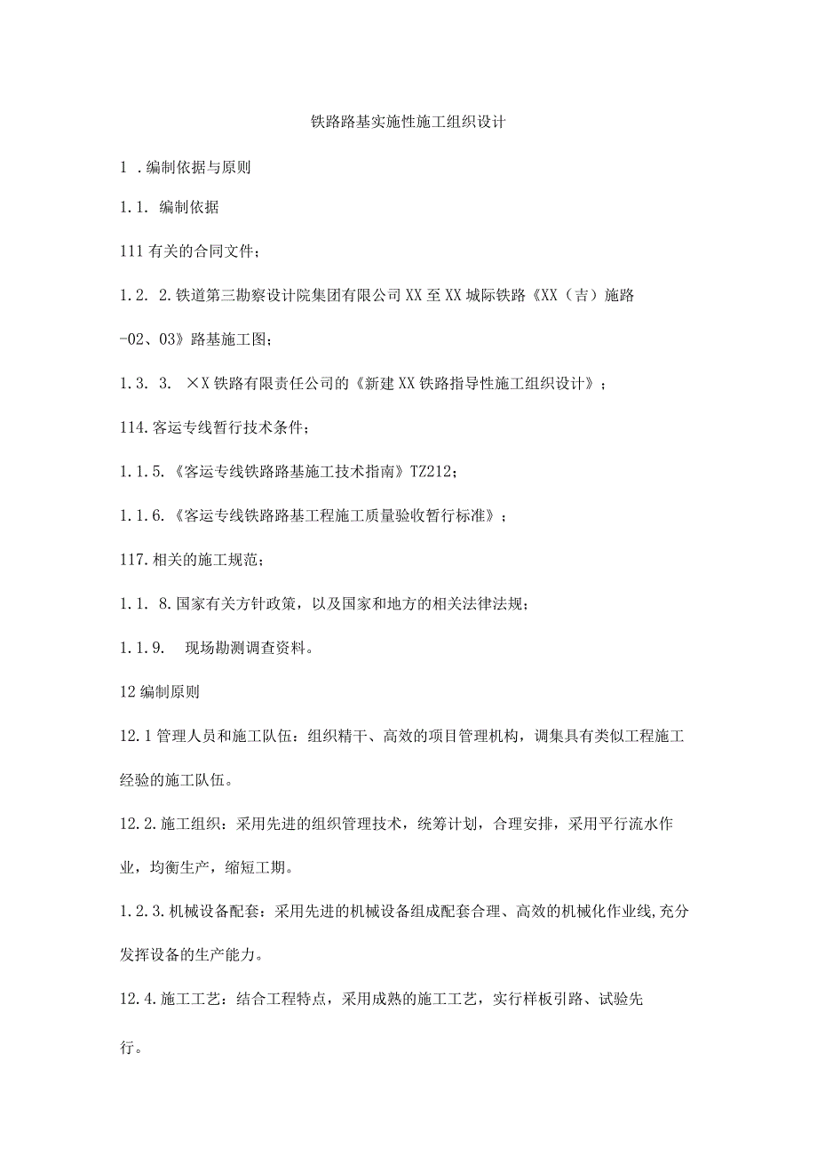 铁路路基实施性施工组织设计.docx_第1页