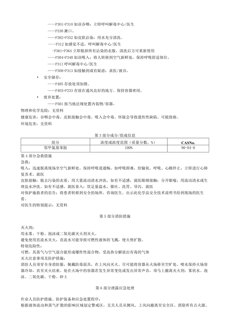 邻甲氧基苯胺安全技术说明书MSDS.docx_第2页