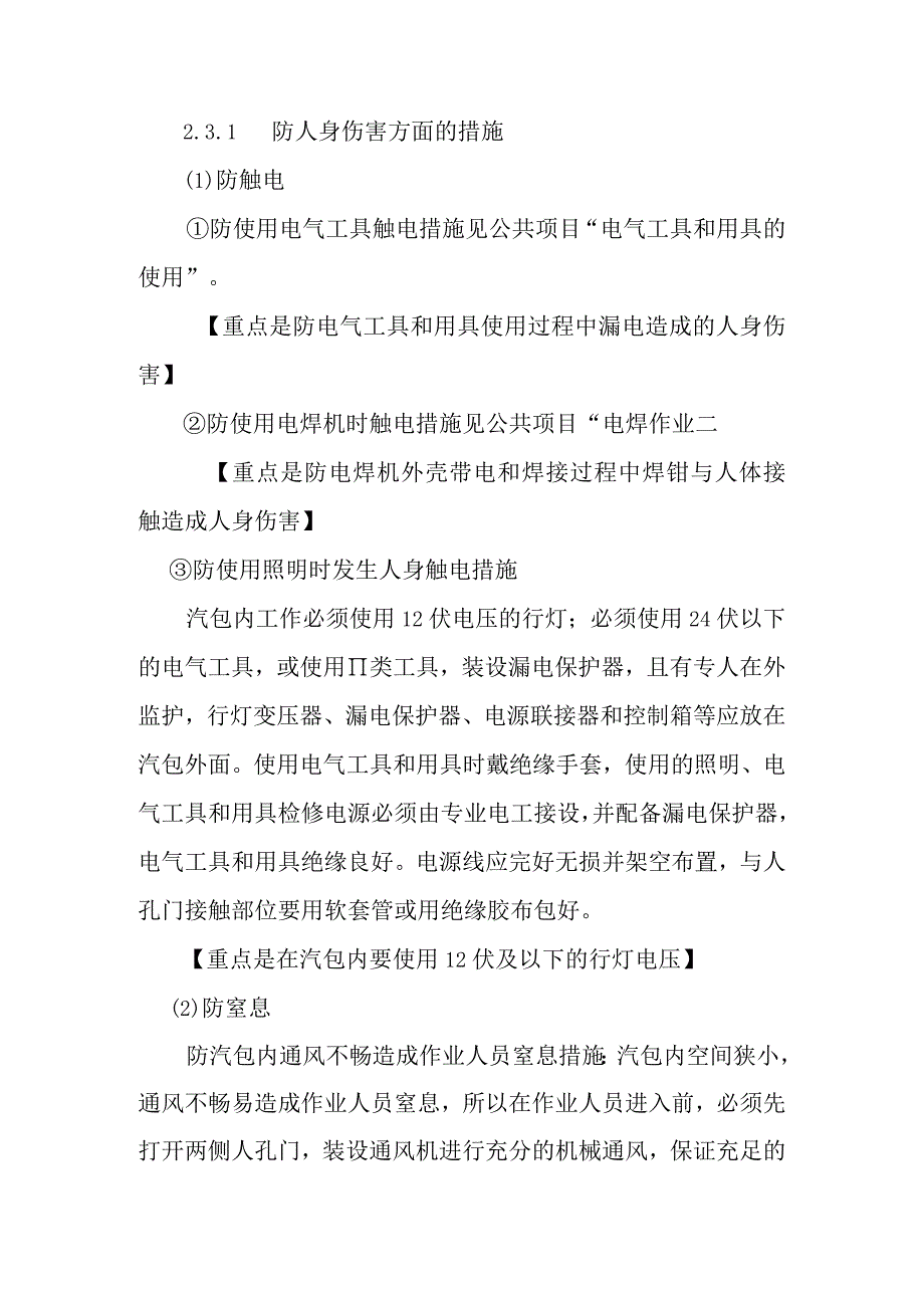 锅炉汽包汽水分离器检修作业潜在风险与预控措施.docx_第2页