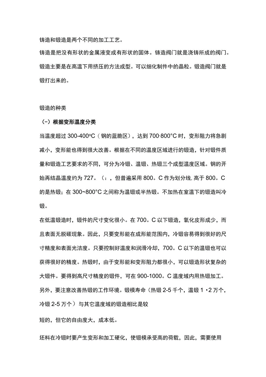 阀门锻造基础知识大汇总.docx_第1页