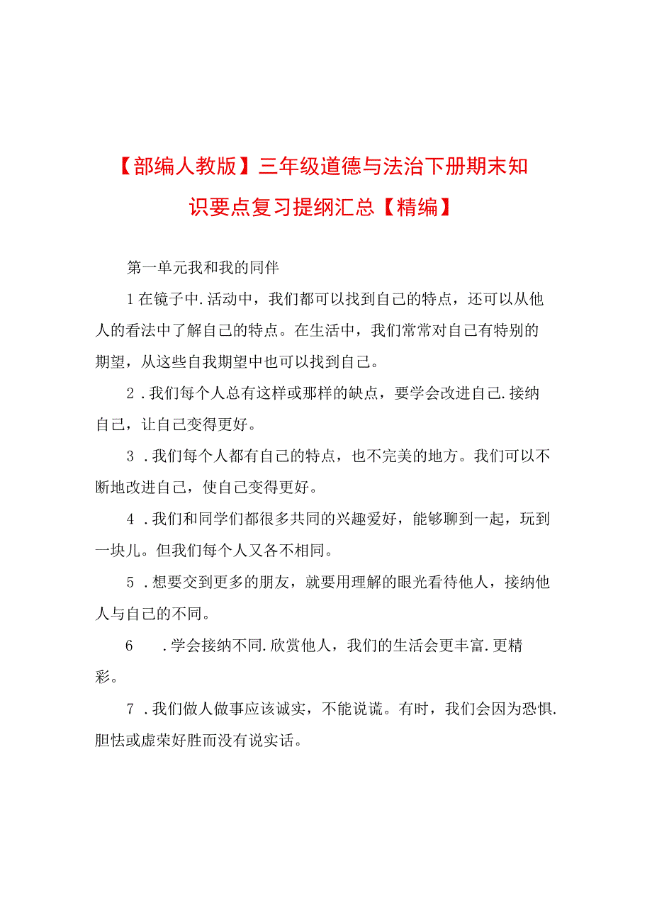 部编人教版三年级道德与法治下册期末知识要点复.docx_第1页