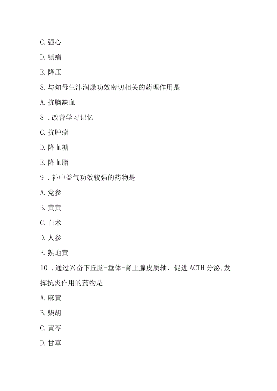 陕中大中药药理学试题库二及答案.docx_第3页