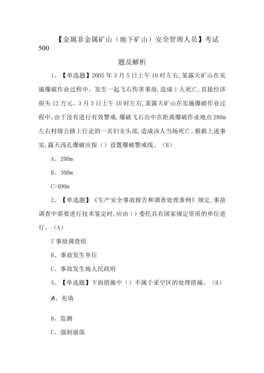 金属非金属矿山地下矿山安全管理人员考试500题及解析.docx_第1页