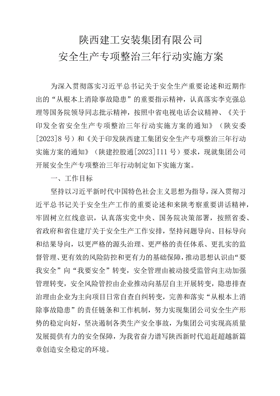 陕西建工安装集团有限公司安全生产专项整治三年行动实施方案.docx_第1页