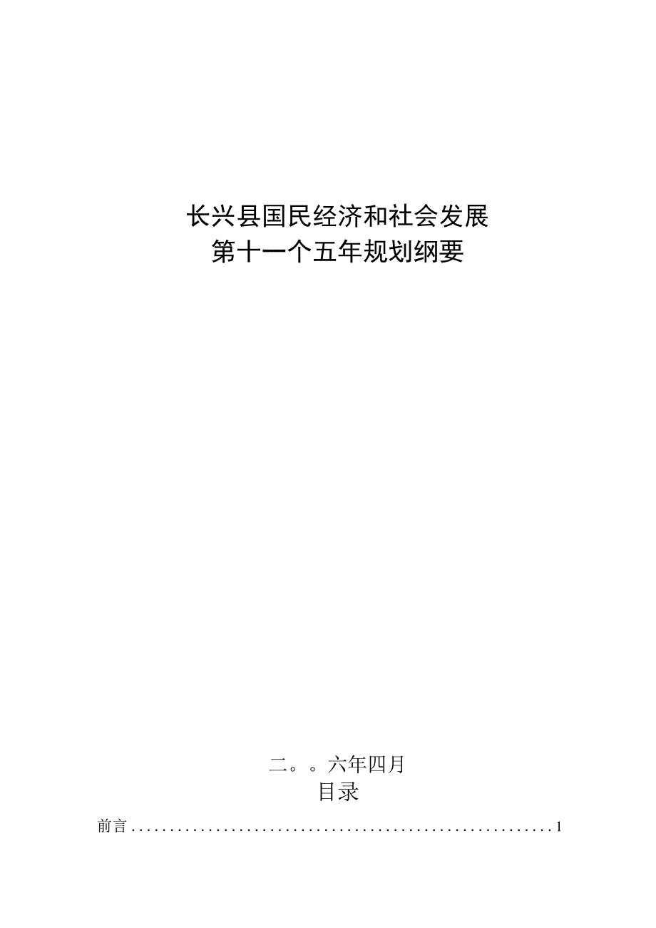 长兴十一五规划纲要.docx_第1页