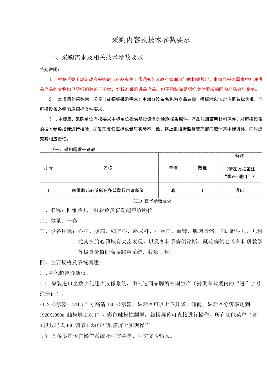 采购内容及技术参数要求.docx_第1页