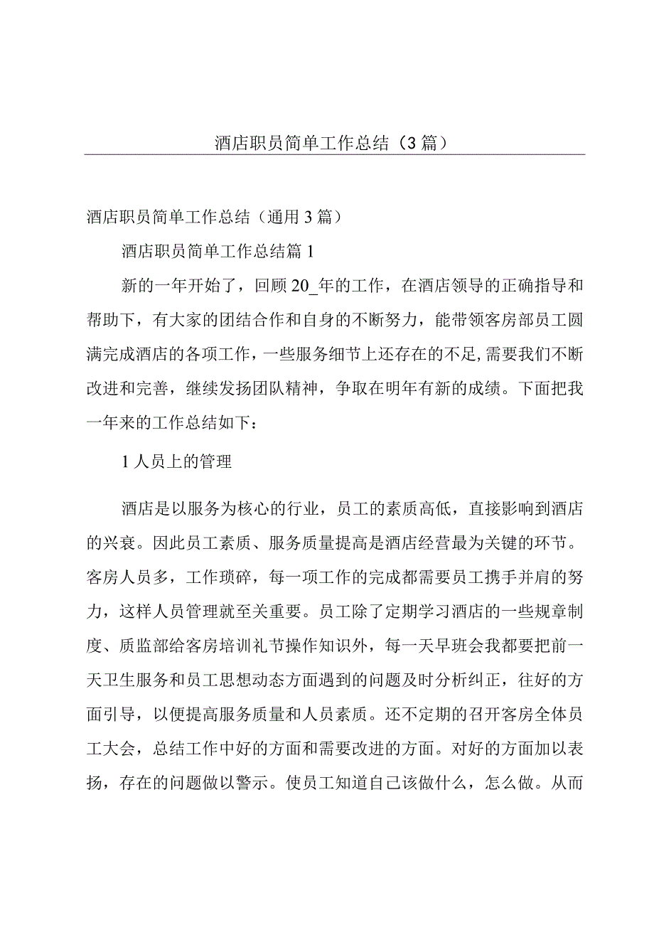 酒店职员简单工作总结3篇.docx_第1页