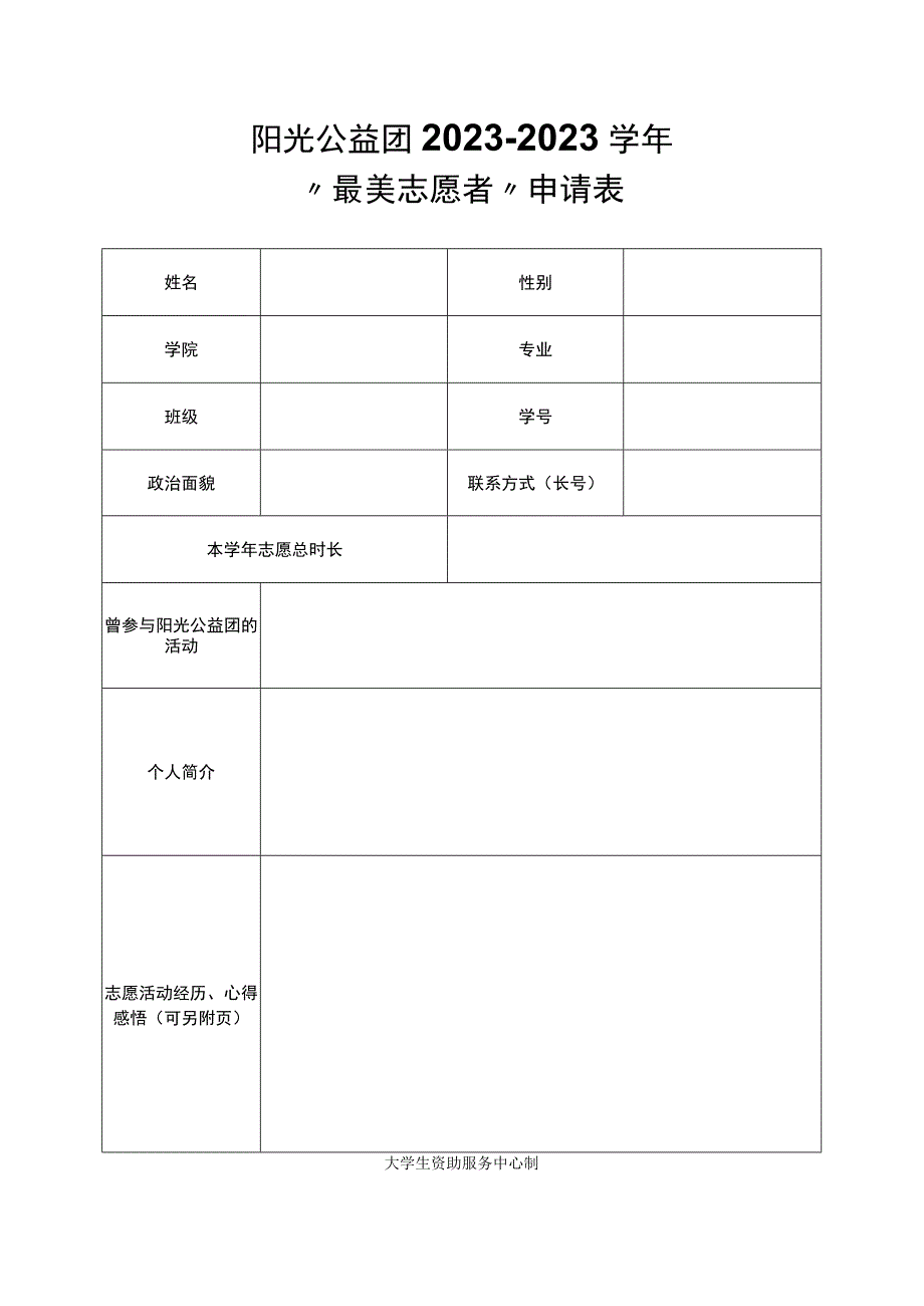 阳光公益团20232023学年最美志愿者申请表.docx_第1页