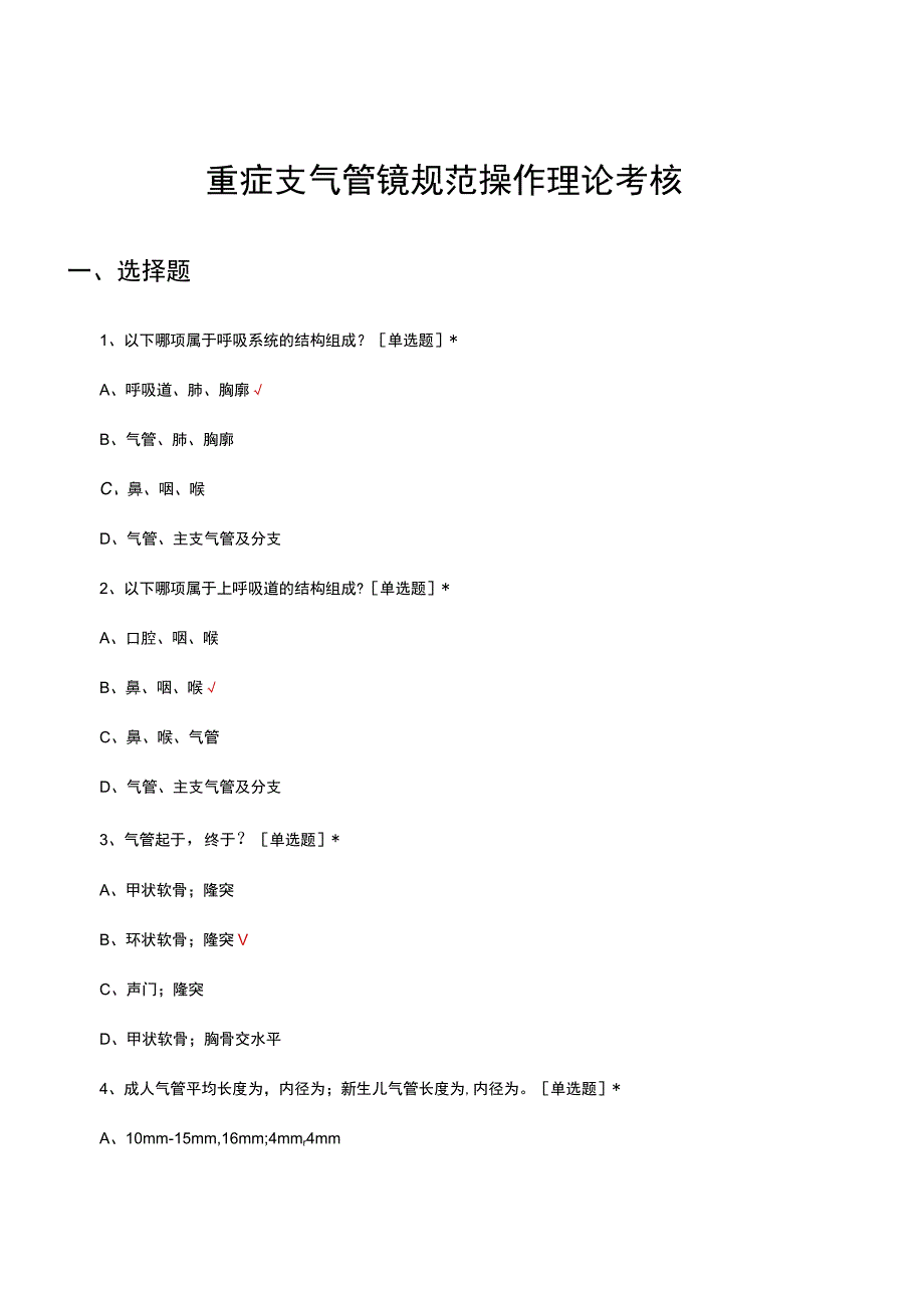 重症支气管镜规范操作理论考核试题及答案.docx_第1页