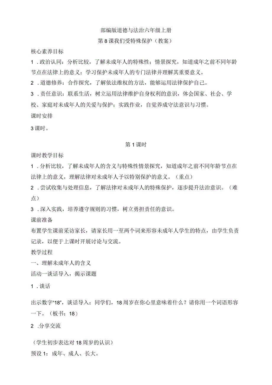 部编版道德与法治六年级上册第8课我们受特殊保护 第1课时教案.docx_第1页