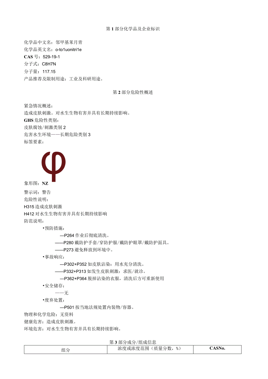 邻甲基苯腈安全技术说明书MSDS.docx_第1页