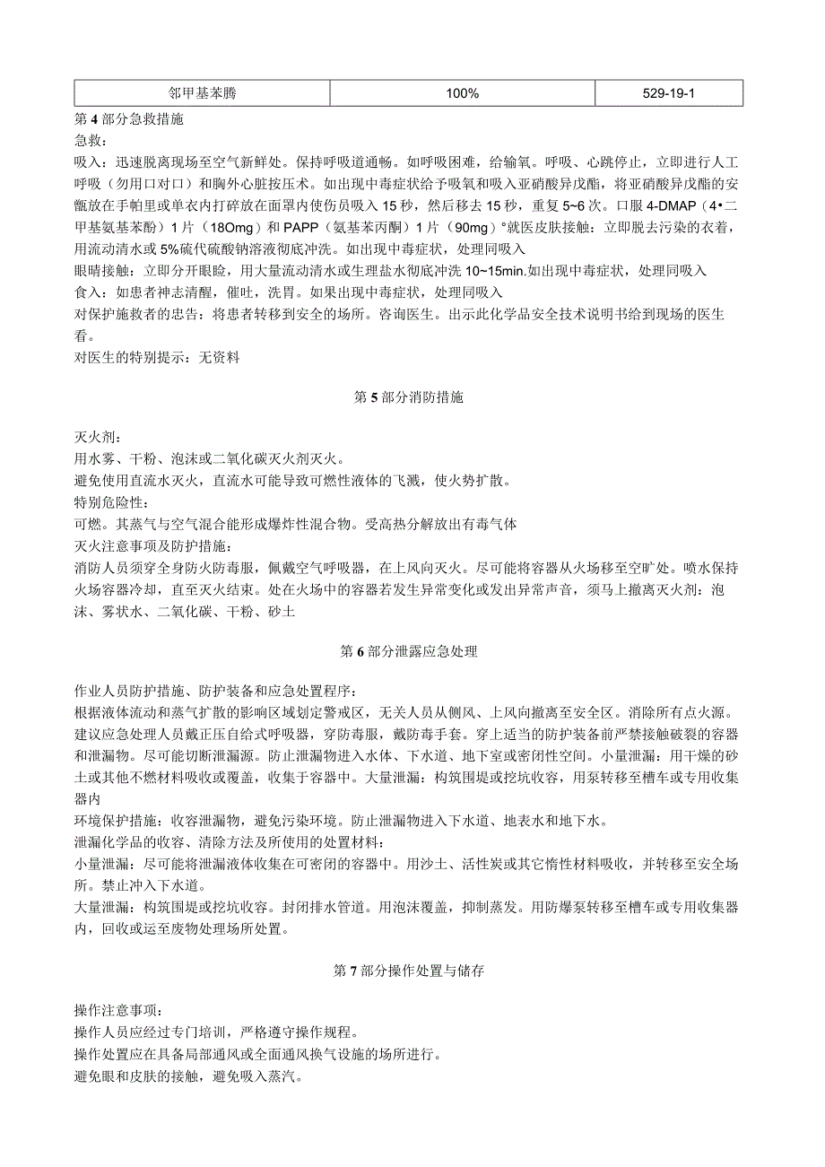 邻甲基苯腈安全技术说明书MSDS.docx_第2页