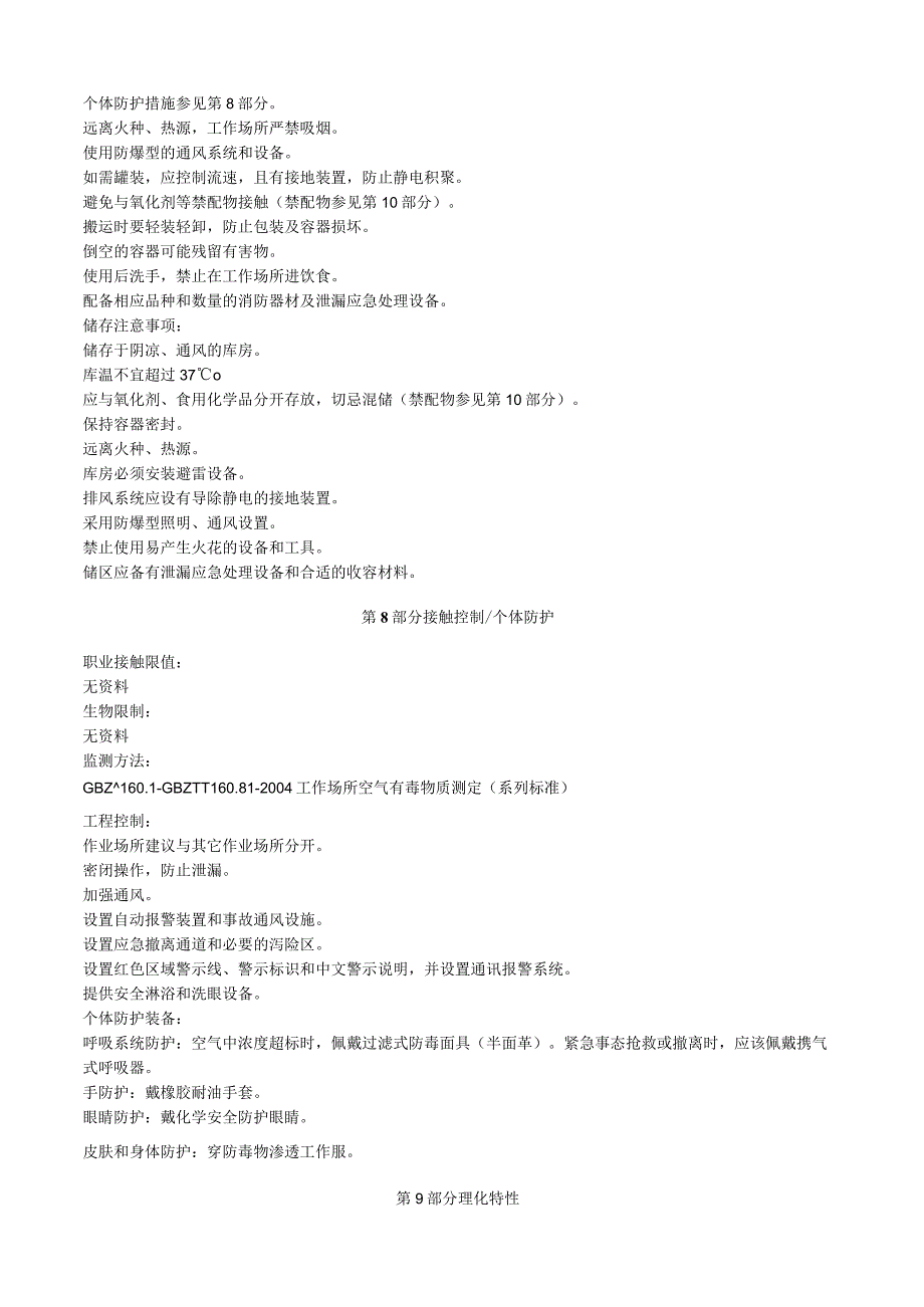 邻甲基苯腈安全技术说明书MSDS.docx_第3页