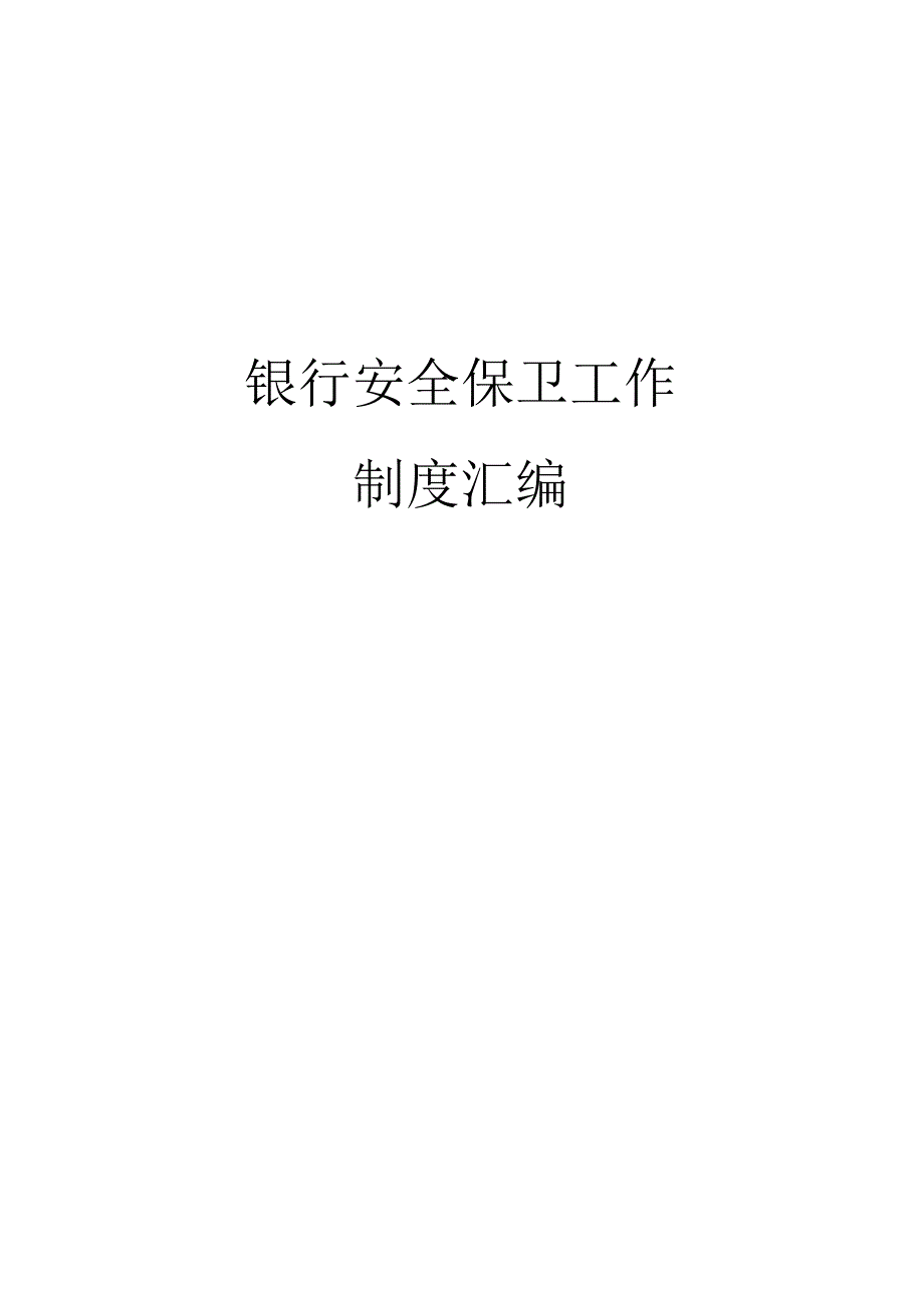 银行安全保卫工作制度汇编.docx_第1页