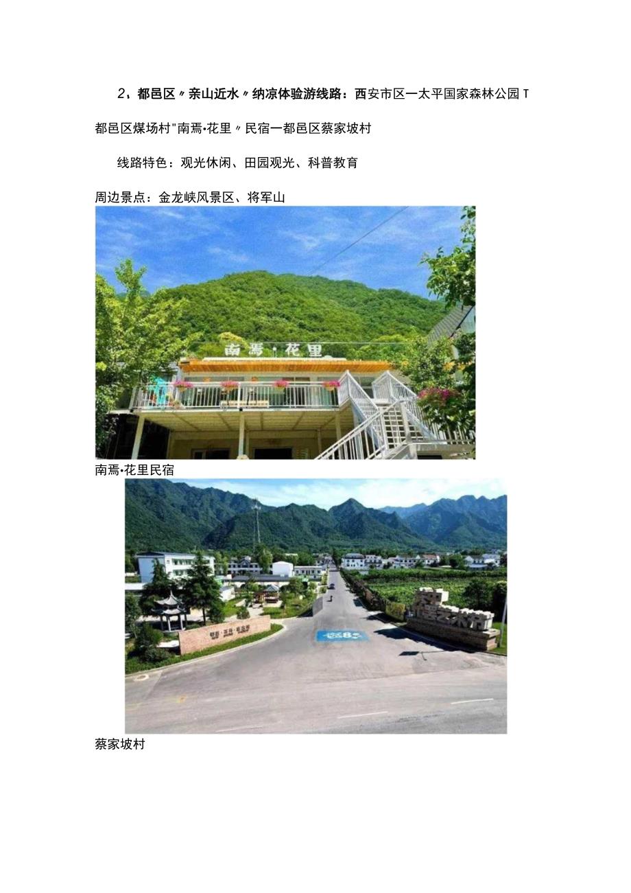 陕西省24条夏季乡村休闲旅游行精品线路简介攻略.docx_第1页