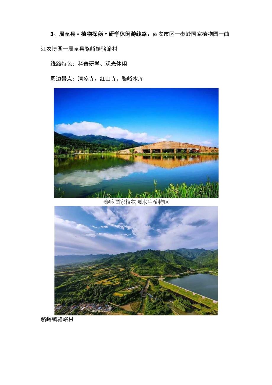 陕西省24条夏季乡村休闲旅游行精品线路简介攻略.docx_第2页