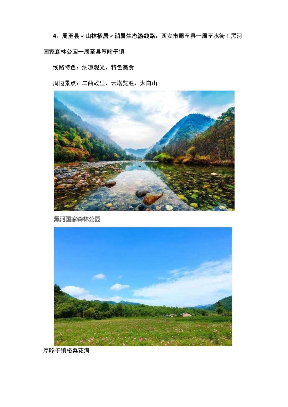 陕西省24条夏季乡村休闲旅游行精品线路简介攻略.docx_第3页