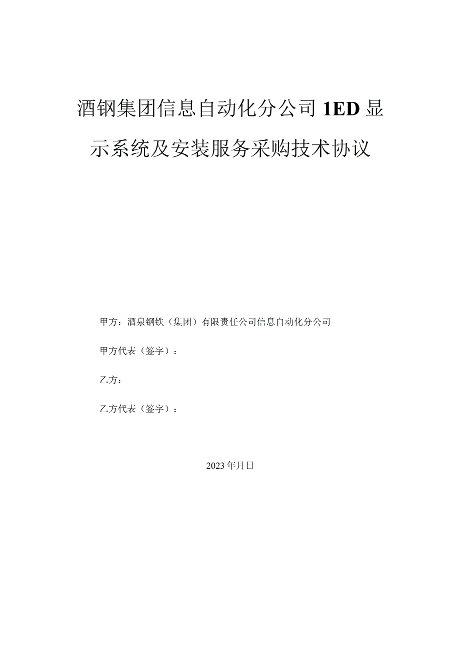 酒钢集团信息自动化分公司LED显示系统及安装服务采购技术协议.docx_第1页