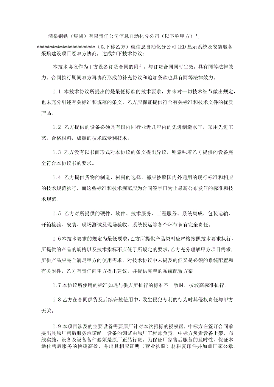 酒钢集团信息自动化分公司LED显示系统及安装服务采购技术协议.docx_第3页