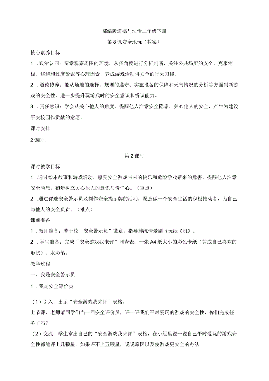 部编版道德与法治二年级下册第8课 安全地玩 第2课时核心素养教案.docx_第1页