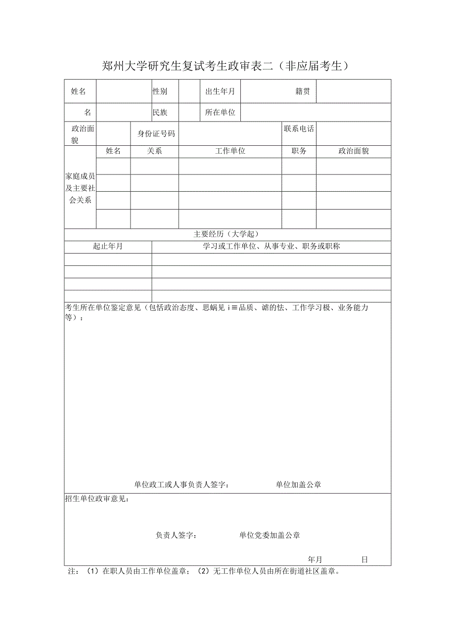 郑州大学2023年硕士研究生复试考生政审表非应届.docx_第1页