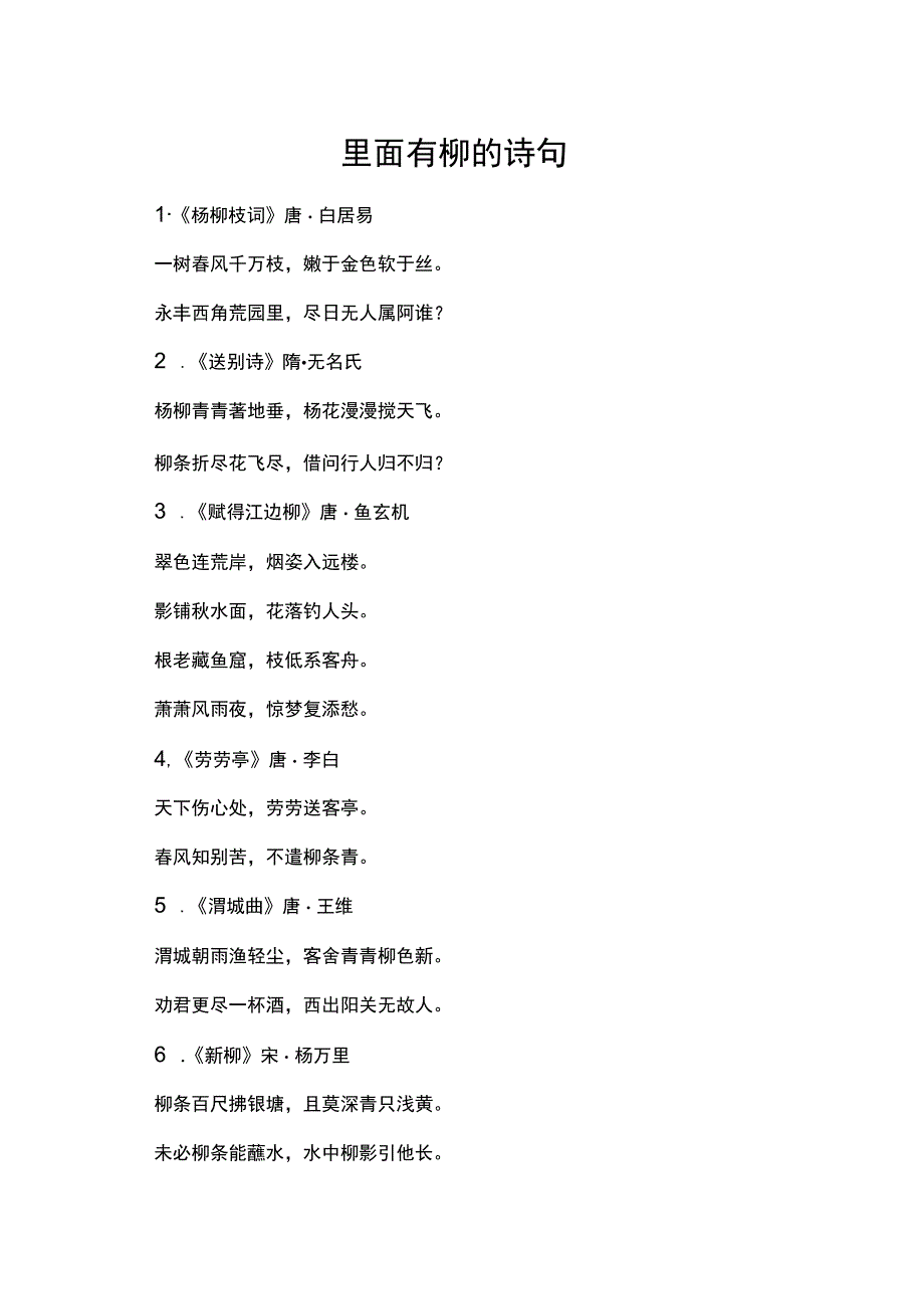 里面有柳的诗句.docx_第1页