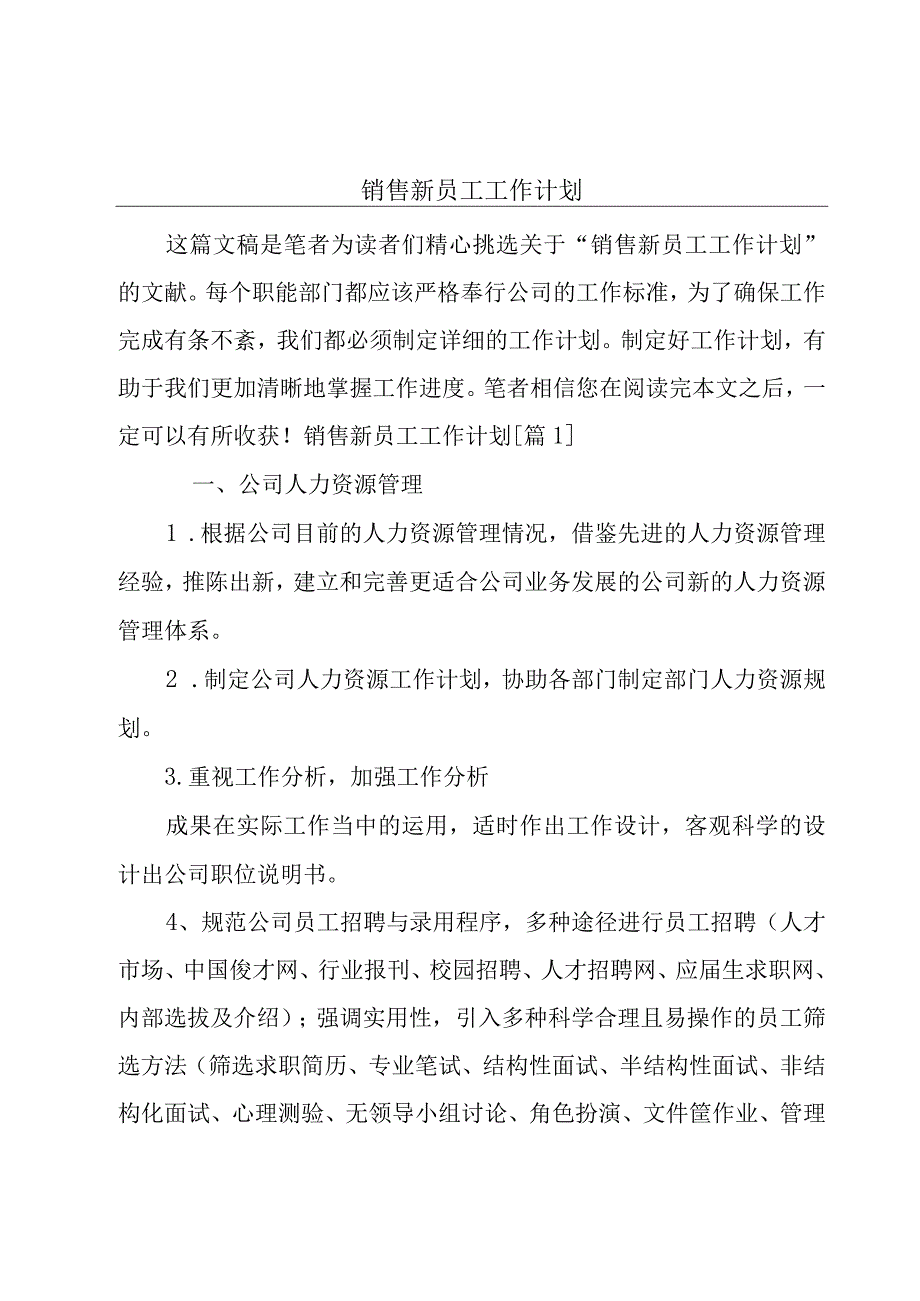 销售新员工工作计划.docx_第1页