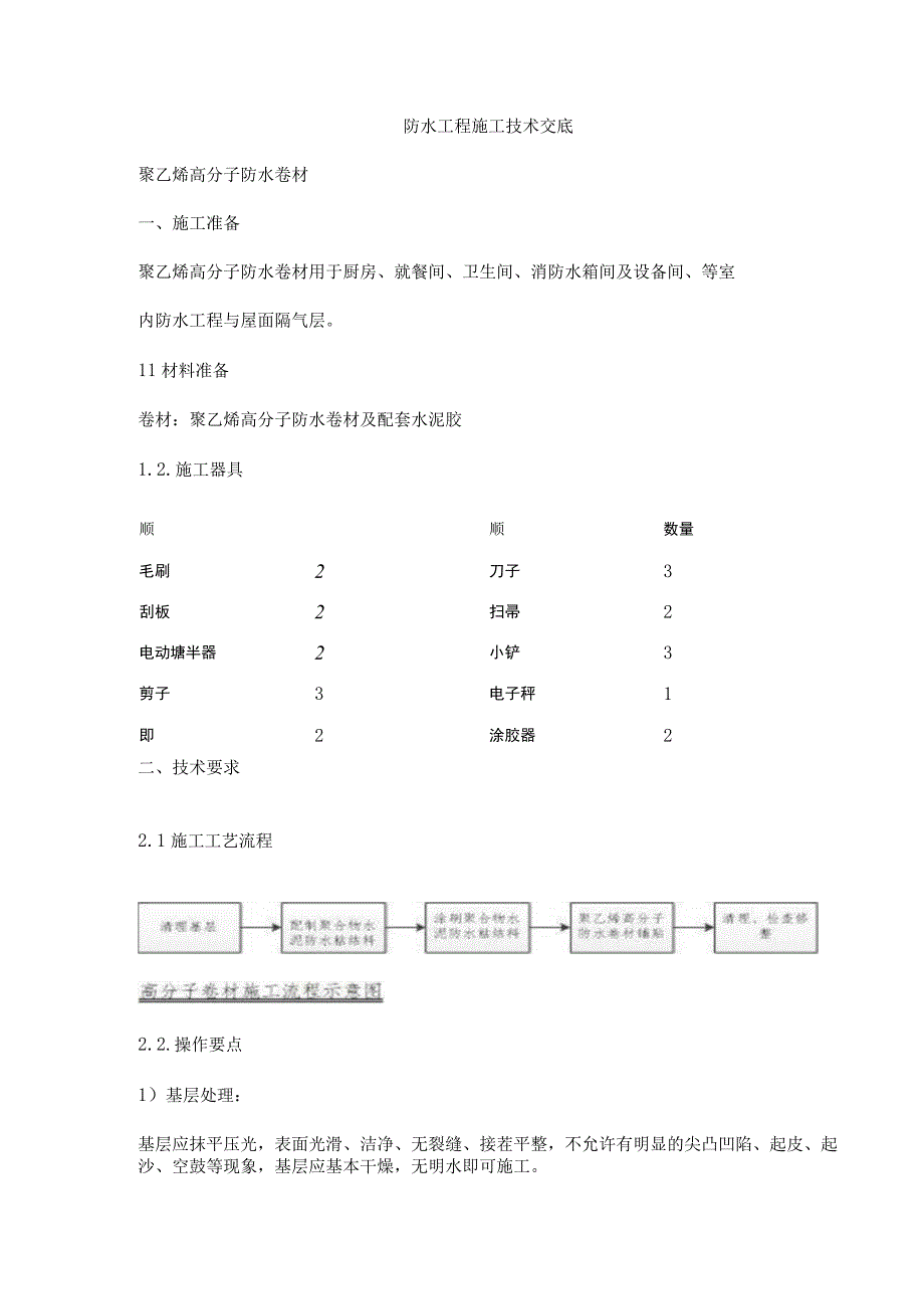 防水工程施工技术交底.docx_第1页