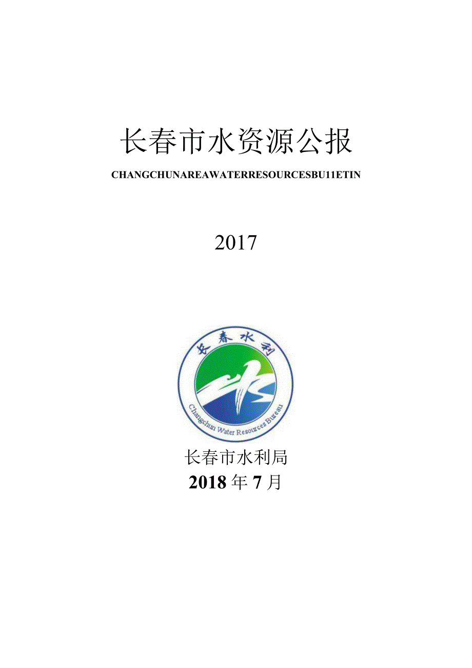 长春市水资源公报.docx_第1页