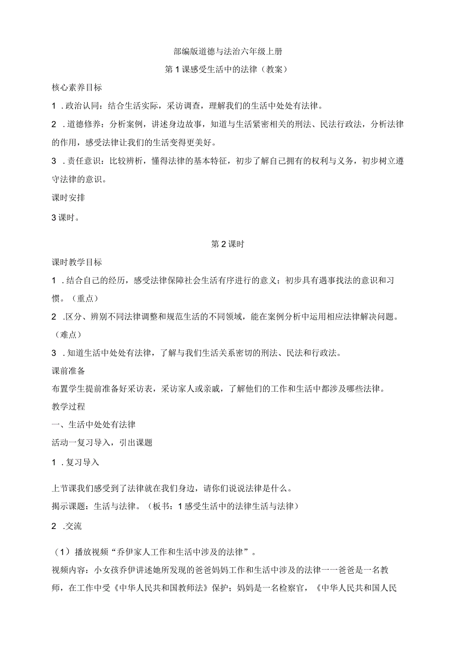 部编版道德与法治六年级上册第1课感受生活中的法律 第2课时教案.docx_第1页