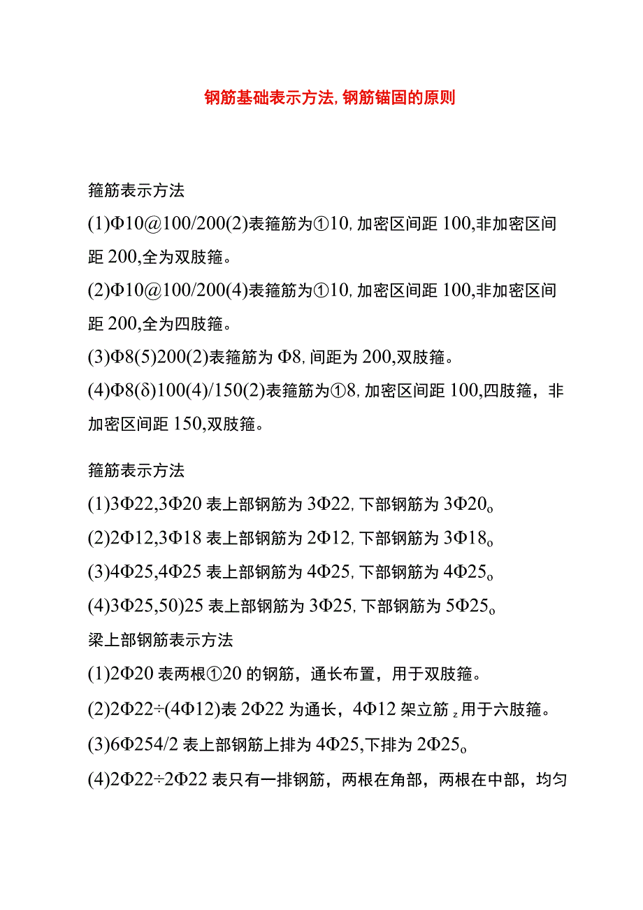 钢筋基础表示方法钢筋锚固的原则.docx_第1页