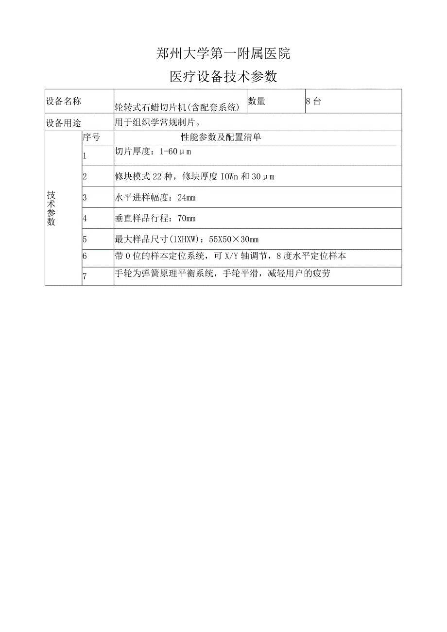 郑州大学第一附属医院医疗设备技术参数.docx_第1页