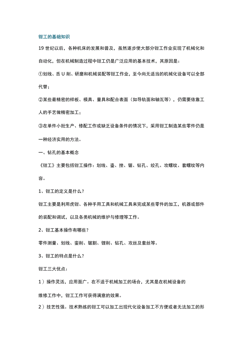 钳工的基础操作知识与技能.docx_第1页