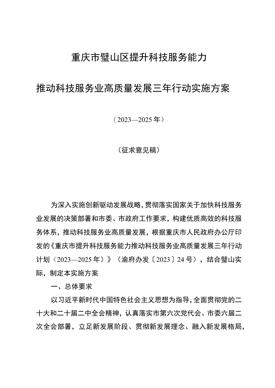 重庆市璧山区提升科技服务能力推动科技服务业高质量发展三年行动实施方案.docx_第1页