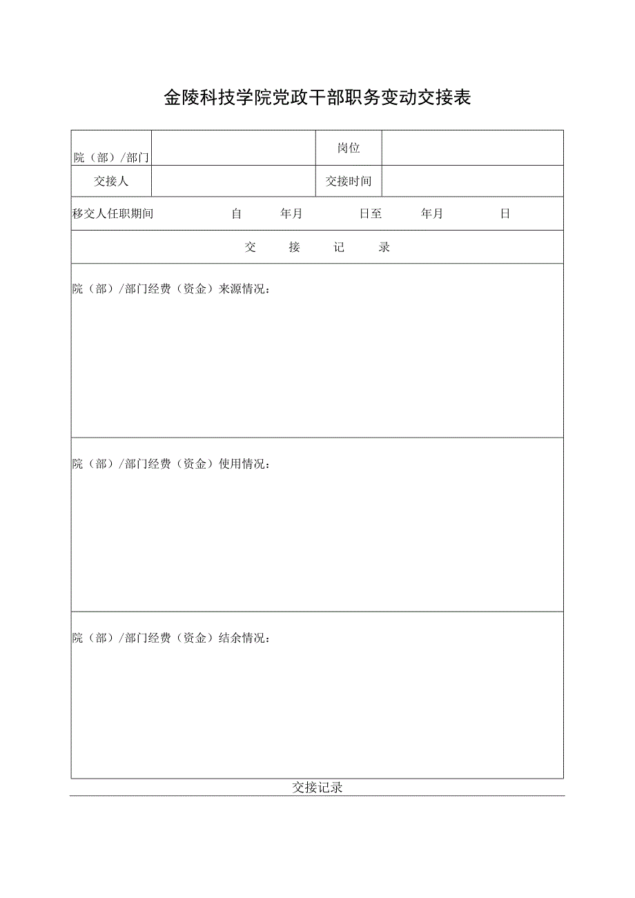 金陵科技学院党政干部职务变动交接表.docx_第1页