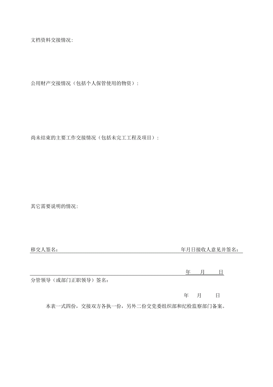 金陵科技学院党政干部职务变动交接表.docx_第2页