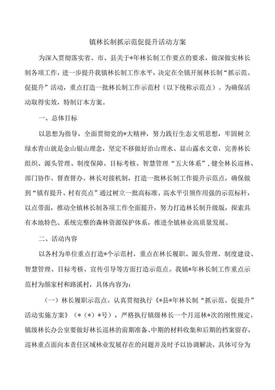 镇林长制抓示范促提升活动方案.docx_第1页