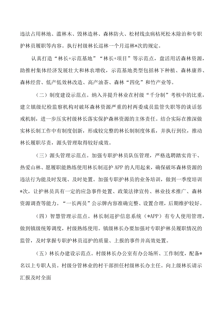 镇林长制抓示范促提升活动方案.docx_第2页