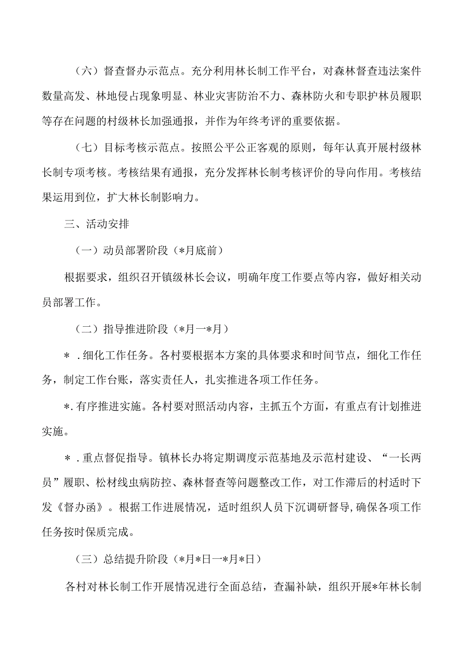 镇林长制抓示范促提升活动方案.docx_第3页