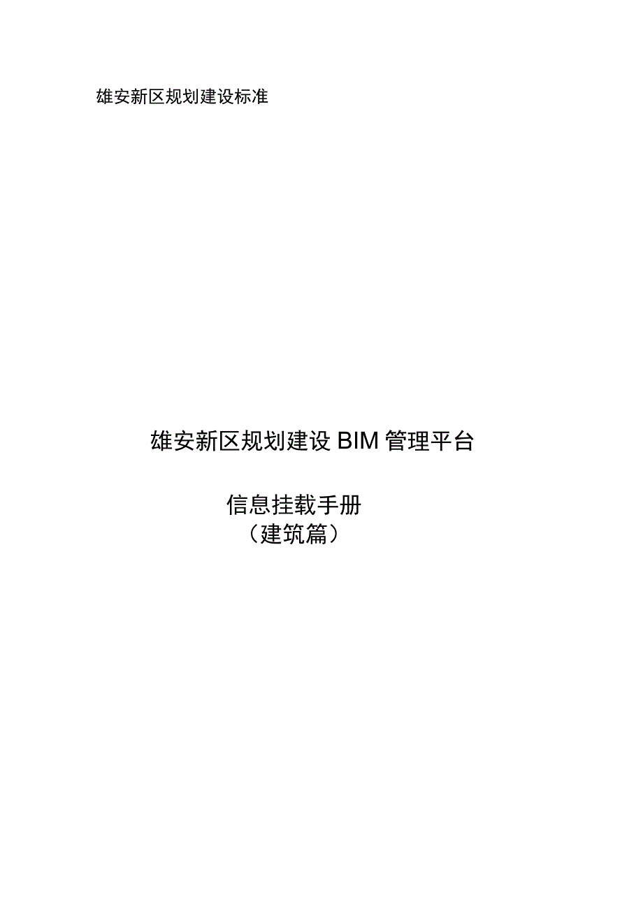 雄安新区规划建设标准雄安新区规划建设BIM管理平台信息挂载手册建筑篇.docx_第1页