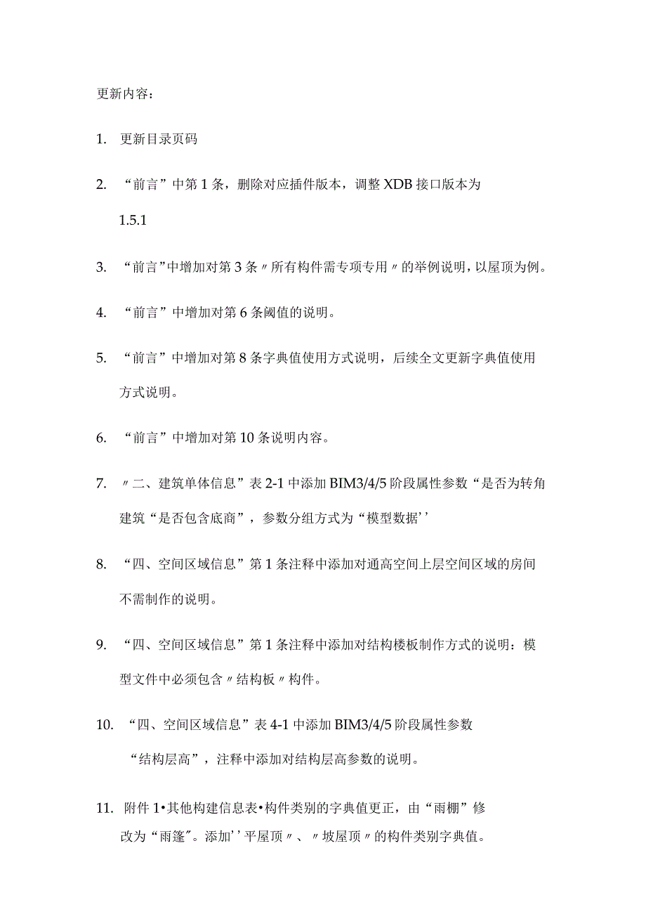 雄安新区规划建设标准雄安新区规划建设BIM管理平台信息挂载手册建筑篇.docx_第3页