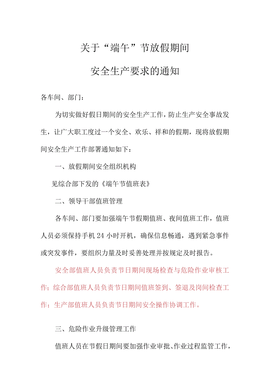 锰系公司关于端午节放假期间安全生产要求的通知 范本.docx_第1页