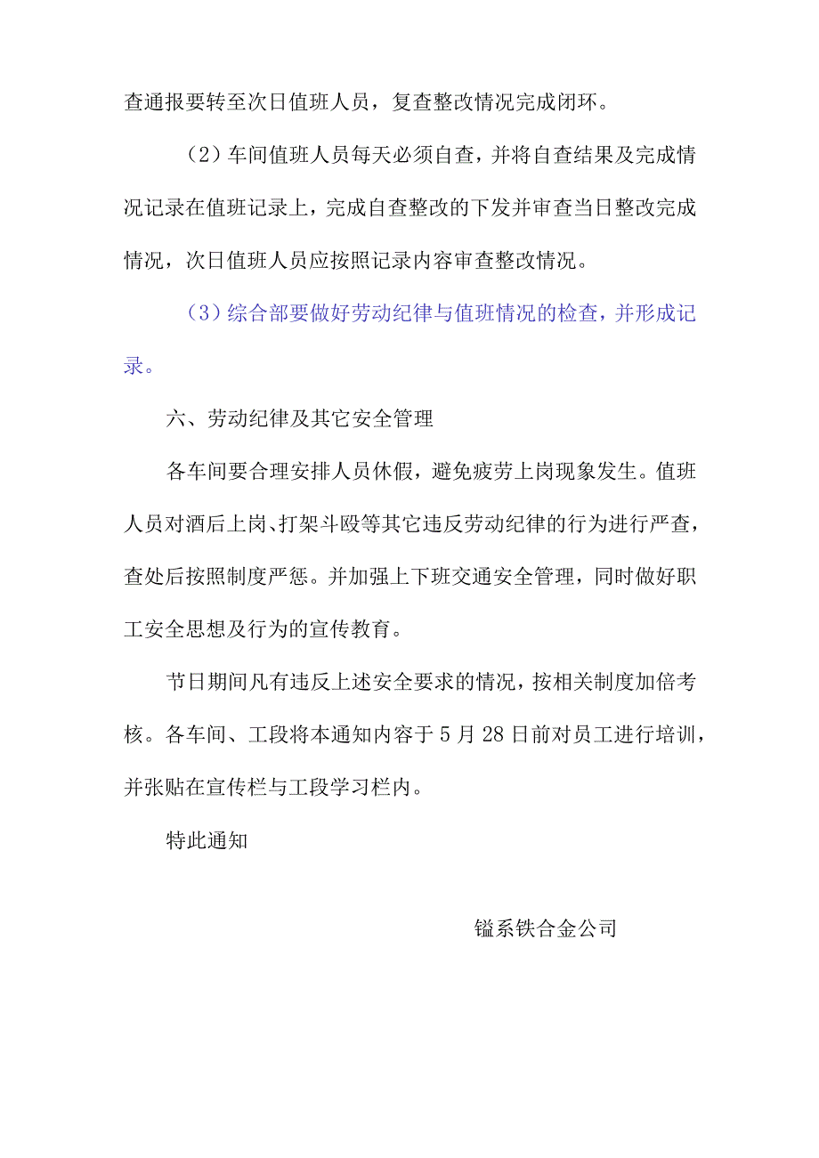 锰系公司关于端午节放假期间安全生产要求的通知 范本.docx_第3页