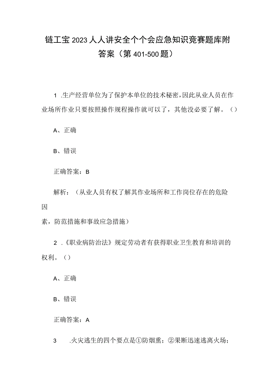 链工宝2023人人讲安全个个会应急知识竞赛题库附答案第401500题.docx_第1页