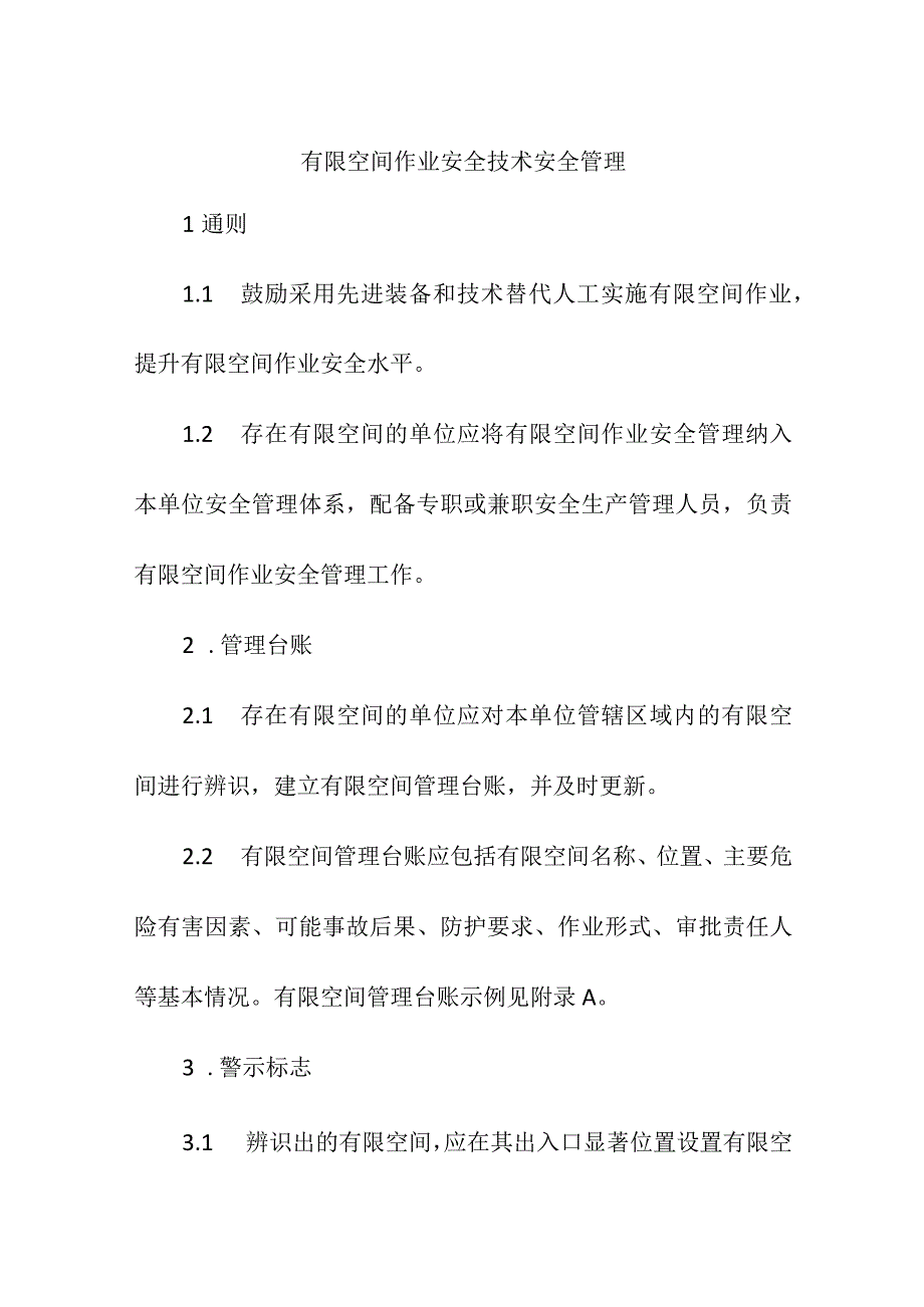 集团公司有限空间作业安全技术安全管理.docx_第1页